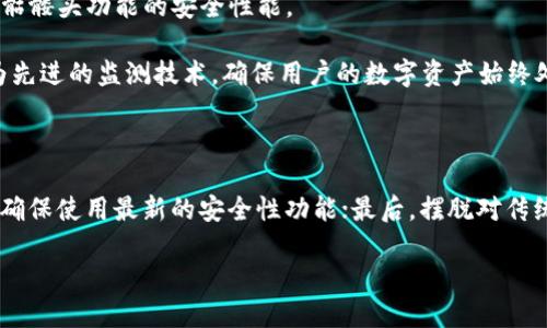   如何在imToken钱包中使用骷髅头功能：完整指南与技巧 / 

 guanjianci imToken, 骷髅头, 加密钱包, 数字资产 /guanjianci 

引言：什么是imToken钱包，其中的骷髅头功能有何魅力？

随着数字货币的普及，不少人开始使用加密钱包来管理自己的数字资产。imToken钱包作为一款受到极高评价的电子钱包，不仅支持多种主流数字货币的存储和交易，还提供一些独特的功能。骷髅头便是其中之一。在探索这个功能之前，我们有必要了解imToken钱包的基本概念。它是一款支持多链资产管理的数字钱包，用户可通过安全的方式存入、发送和接收加密货币。

骷髅头功能简介：内涵与外延

骷髅头作为imToken钱包中的一项独特功能，不仅仅是一个视觉符号。它象征着安全和隐私。使用骷髅头的用户可以享受到更高的安全防护，这在当前数字资产频频受到威胁的环境中显得格外重要。骷髅头的使用规则和作用，虽然简单，但却大大增强了用户的信心，使得数字资产管理更加高效和安全。

骷髅头的实际使用：如何启用和操作

要想体验骷髅头功能，需要先在imToken应用内找到该选项。以下是如何启用骷髅头的一些步骤：

1. **安装imToken**：如果你还没有下载imToken钱包，可以前往官方渠道进行下载，确保版本是最新的。

2. **创建/导入钱包**：打开应用后，可以选择创建新钱包或导入已有的钱包。在这个步骤中，注意存妥助记词和备份。

3. **找到骷髅头功能**：在钱包界面中，通常可以通过设置或页面中的功能列表找到骷髅头选项。

4. **启用功能**：根据提示进行相关设置，系统会要求进行几项安全验证，确认用户身份。

5. **安全设置**：启用骷髅头后，还可以对钱包设置多重身份验证和高安全性密码，以防范黑客攻击和其他安全威胁。

骷髅头背后的安全理念：为何选择这个功能

在数字资产存储中，安全性无疑是第一位的。骷髅头功能的设计理念是为了提升用户的安全等级。许多用户可能对传统的加密资金管理感到不可预测，尤其是在面对各种潜在风险时。使用骷髅头功能，用户不仅能够提升账户的安全性，还可以获得额外的隐私保护。在日常使用中，用户的交易可以得到更好的封闭，不易被外部窥探。 

用户反馈与社区讨论：骷髅头功能的实际效果如何？

在imToken的用户社区中，骷髅头功能引发了不少讨论。一些用户对此功能表示满意，认为它有效地提高了他们的心理安全感。尤其是在经历过资产被盗或者其他安全事件后，用户倾向于探寻更安全的解决方案。通过启用骷髅头，他们感到能够更加放心地进行交易和管理个人资产。

从社区的反馈来看，许多用户都分享了他们在使用骷髅头功能后，遭遇身份盗用或黑客攻击的几率显著降低。骷髅头不仅是一个防护措施，更是整个imToken生态系统的一部分，紧密结合了用户体验和安全性，提升了用户的整体满意度。

骷髅头在不同场景下的应用

不同场景下，骷髅头功能的使用效果可能有差异。无论是在进行日常交易，还是处理大额转账，启用骷髅头都能让用户感到更为安心。

例如，当用户需要频繁进行小金额的支付，骷髅头可以在安全和便捷之间找到平衡；而在处理一些高价值的交易时，骷髅头又可以提供额外的保护层，为用户筑成一座安全堡垒。这种灵活性无疑提升了imToken钱包在不同用户和场景中的适用性。

未来展望：骷髅头如何继续提升imToken的安全性

虽然目前骷髅头已被视为一种安全保护机制，但未来还可以进行进一步的和发展。技术不断演变，欺诈手段也在不断升级，imToken需要始终保持警惕，更新和加强骷髅头功能的安全性能。

例如，在用户反馈中，增加更多的个性化选择和多样化的安全验证方式，可以进一步提升用户体验。此外，imToken也可以拓展与第三方安全服务商的合作，结合更为先进的监测技术，确保用户的数字资产始终处于安全状态。

总结与建议：使用骷髅头的最佳实践

无论是在新手还是老手中，使用骷髅头的最佳实践基本一致。首先，确保wallet的初始设置和安全性，包括选择强密码和启用双重验证等；其次，定期更新应用程序，确保使用最新的安全性功能；最后，摆脱对传统密码管理的依赖，增加使用骷髅头的频率，累积对数字资产保护的信心。

无论你处于哪个阶段，使用imToken钱包及其骷髅头功能都是为你的数字财产保驾护航的明智选择。
