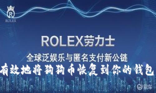 如何安全有效地将狗狗币恢复到你的钱包：完整指南