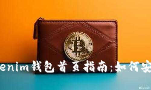 2023年最完整的Tokenim钱包首页指南：如何安全高效管理数字资产