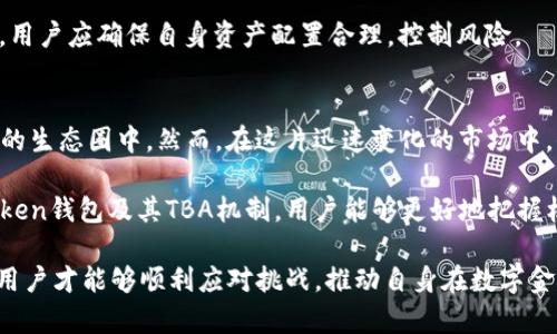   MV Token钱包中的TBA详解：您需要知道的5个实用技巧 / 

 guanjianci MV Token, TBA, 加密钱包, 数字资产 /guanjianci 

什么是MV Token钱包？
MV Token钱包是一个数字资产管理工具，旨在为用户提供安全方便的方式来存储、管理和交易各种加密货币。作为一种去中心化的钱包，MV Token带来了许多优势，比如增强的安全性、更高的透明度以及用户对资产的完全控制。这种钱包不仅支持多种加密货币的存储，还允许用户进行数字资产之间的快速交换。

TBA的概念
TBA（Token Buyback Agreement），字面意思是“代币回购协议”。在众多加密货币和区块链项目中，TBA的出现逐渐成为一种创新的融资和激励机制。该协议一般由项目方与其社区成员或投资者达成，旨在通过回购代币，提升市场流动性和产品信任度。

MV Token钱包中TBA的作用
在MV Token钱包里，TBA的作用尤为显著。通过回购代币，项目方不仅可以控制市场供给，还能通过此举吸引更多投资者的注意。同时，TBA为持有者提供了一种安心感，激励他们持有而非抛售手中的资产。此外，TBA也是一种营销策略，使得代币的价格在短期内得到提升，给投资者带来即时的收益。

如何在MV Token钱包中参与TBA
如果用户想在MV Token钱包中参与TBA，首先需要确保自己的钱包已经完成设置，并成功存入MV Token。项目方通常会在其官方网站或社交媒体平台上公布参与TBA的具体条件和步骤。用户只需按照公布的链接访问相应页面，完成验证后即可参与回购计划。

此外，用户还需了解TBA的奖金和奖励机制，有些项目可能会提供额外的代币奖励，以激励更多投资者参与。在参与过程中，建议用户保持警惕，避免上当受骗，确保关注的是官方信息，以免误入假项目。

MV Token钱包使用中需要注意的事项
使用MV Token钱包时，有一些常见的问题需要用户特别注意。首先是安全性。虽然MV Token钱包本身具备较高的安全性，用户仍需采取额外的措施，如启用双重身份验证、定期备份助记词等，以增加自己的资产安全性。

其次，用户还需要注意钱包内存储的资产多样性。虽然MV Token钱包支持多种虚拟资产的存储，但并不是所有代币都在钱包支持的范围内。用户建议在投资之前，仔细确认所持代币是否被支持，以及任何兑换或转账可能产生的费用。

如何评估TBA项目的潜力
在参与任何TBA项目之前，评估其潜力是至关重要的。首先，用户需要对项目的团队背景、技术实力和项目白皮书进行深入分析。团队成员的经验以及以往成功案例往往是项目成功的一大关键。

其次，市场需求也是评估项目潜力的主要因素之一。一项技术或应用是否能切实解决用户的痛点，直接影响其生存与发展的能力。通过社交媒体、社区论坛等渠道获取市场反馈，能够为用户提供更全面的视角。

最后，用户的投资决策要基于合理的风险评估。任何加密项目都有其独特的风险，包括技术风险、市场波动等。在确定参与TBA项目的同时，用户应确保自身资产配置合理，控制风险。

总结
MV Token钱包和其中的TBA机制为数字资产投资带来了新的可能性。通过深入了解TBA的概念与机制，用户能够更好地参与到加密货币的生态圈中。然而，在这片迅速变化的市场中，保持警惕、理性投资及持续学习卓越经验是每一位用户都应遵循的原则。在数字资产的旅程中，智慧和谨慎同行，才能够收获更多的美好。

随着技术的不断变革，数字货币的世界仍在迅速发展。为了保持竞争力，用户不仅需跟进市场趋势，更要不断提升自身的知识。借助MV Token钱包及其TBA机制，用户能够更好地把握机遇，规避风险，达成理想的投资目标。

总之，MV Token钱包与TBA协议的结合，提供了全新的投资与管理方式，适应快速变化的数字经济。在这一过程中，通过不断学习与实践，用户才能够顺利应对挑战，推动自身在数字金融领域的成功。