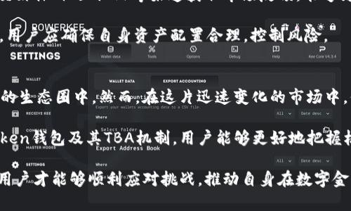   MV Token钱包中的TBA详解：您需要知道的5个实用技巧 / 

 guanjianci MV Token, TBA, 加密钱包, 数字资产 /guanjianci 

什么是MV Token钱包？
MV Token钱包是一个数字资产管理工具，旨在为用户提供安全方便的方式来存储、管理和交易各种加密货币。作为一种去中心化的钱包，MV Token带来了许多优势，比如增强的安全性、更高的透明度以及用户对资产的完全控制。这种钱包不仅支持多种加密货币的存储，还允许用户进行数字资产之间的快速交换。

TBA的概念
TBA（Token Buyback Agreement），字面意思是“代币回购协议”。在众多加密货币和区块链项目中，TBA的出现逐渐成为一种创新的融资和激励机制。该协议一般由项目方与其社区成员或投资者达成，旨在通过回购代币，提升市场流动性和产品信任度。

MV Token钱包中TBA的作用
在MV Token钱包里，TBA的作用尤为显著。通过回购代币，项目方不仅可以控制市场供给，还能通过此举吸引更多投资者的注意。同时，TBA为持有者提供了一种安心感，激励他们持有而非抛售手中的资产。此外，TBA也是一种营销策略，使得代币的价格在短期内得到提升，给投资者带来即时的收益。

如何在MV Token钱包中参与TBA
如果用户想在MV Token钱包中参与TBA，首先需要确保自己的钱包已经完成设置，并成功存入MV Token。项目方通常会在其官方网站或社交媒体平台上公布参与TBA的具体条件和步骤。用户只需按照公布的链接访问相应页面，完成验证后即可参与回购计划。

此外，用户还需了解TBA的奖金和奖励机制，有些项目可能会提供额外的代币奖励，以激励更多投资者参与。在参与过程中，建议用户保持警惕，避免上当受骗，确保关注的是官方信息，以免误入假项目。

MV Token钱包使用中需要注意的事项
使用MV Token钱包时，有一些常见的问题需要用户特别注意。首先是安全性。虽然MV Token钱包本身具备较高的安全性，用户仍需采取额外的措施，如启用双重身份验证、定期备份助记词等，以增加自己的资产安全性。

其次，用户还需要注意钱包内存储的资产多样性。虽然MV Token钱包支持多种虚拟资产的存储，但并不是所有代币都在钱包支持的范围内。用户建议在投资之前，仔细确认所持代币是否被支持，以及任何兑换或转账可能产生的费用。

如何评估TBA项目的潜力
在参与任何TBA项目之前，评估其潜力是至关重要的。首先，用户需要对项目的团队背景、技术实力和项目白皮书进行深入分析。团队成员的经验以及以往成功案例往往是项目成功的一大关键。

其次，市场需求也是评估项目潜力的主要因素之一。一项技术或应用是否能切实解决用户的痛点，直接影响其生存与发展的能力。通过社交媒体、社区论坛等渠道获取市场反馈，能够为用户提供更全面的视角。

最后，用户的投资决策要基于合理的风险评估。任何加密项目都有其独特的风险，包括技术风险、市场波动等。在确定参与TBA项目的同时，用户应确保自身资产配置合理，控制风险。

总结
MV Token钱包和其中的TBA机制为数字资产投资带来了新的可能性。通过深入了解TBA的概念与机制，用户能够更好地参与到加密货币的生态圈中。然而，在这片迅速变化的市场中，保持警惕、理性投资及持续学习卓越经验是每一位用户都应遵循的原则。在数字资产的旅程中，智慧和谨慎同行，才能够收获更多的美好。

随着技术的不断变革，数字货币的世界仍在迅速发展。为了保持竞争力，用户不仅需跟进市场趋势，更要不断提升自身的知识。借助MV Token钱包及其TBA机制，用户能够更好地把握机遇，规避风险，达成理想的投资目标。

总之，MV Token钱包与TBA协议的结合，提供了全新的投资与管理方式，适应快速变化的数字经济。在这一过程中，通过不断学习与实践，用户才能够顺利应对挑战，推动自身在数字金融领域的成功。