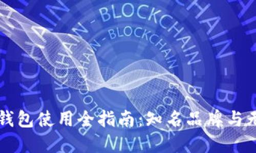 “2023年狗狗币钱包使用全指南：知名品牌与无注册选择对比！”