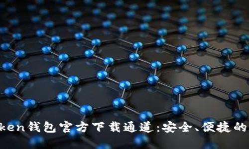 2023年最新imToken钱包官方下载通道：安全、便捷的数字资产管理助手