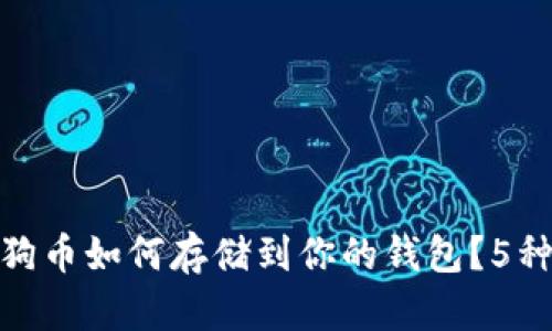 2023年：狗狗币如何存储到你的钱包？5种简单的方法