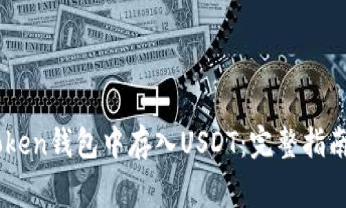 如何在ImToken钱包中存入USDT：完整指南和注意事项
