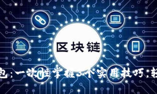 如何使用狗狗币在线钱包：一次性掌握3个实用技巧，轻松管理你的狗狗币资产