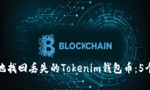 如何安全地找回丢失的Tokenim钱包币：5个实用技巧