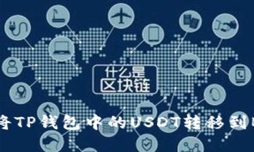 2023年最新指南：如何将TP钱包中的USDT转移到BMEX交易所（步骤详解）
