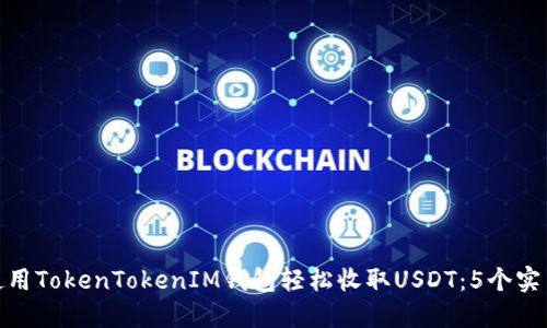 如何使用TokenTokenIM钱包轻松收取USDT：5个实用步骤