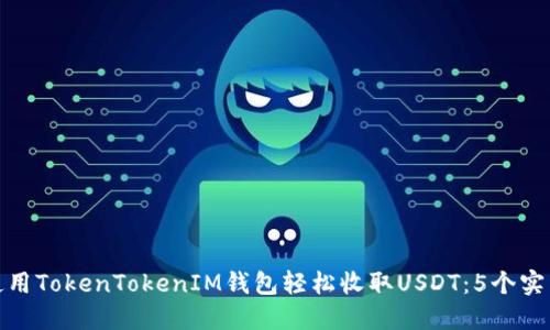 如何使用TokenTokenIM钱包轻松收取USDT：5个实用步骤