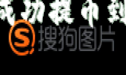 2023年全面指南：如何成功提币到比特股钱包的详细步骤