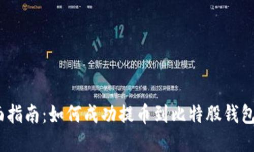 2023年全面指南：如何成功提币到比特股钱包的详细步骤