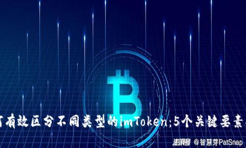 如何有效区分不同类型的imToken：5个关键要素揭示