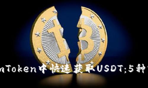 如何在imToken中快速获取USDT：5种实用方法