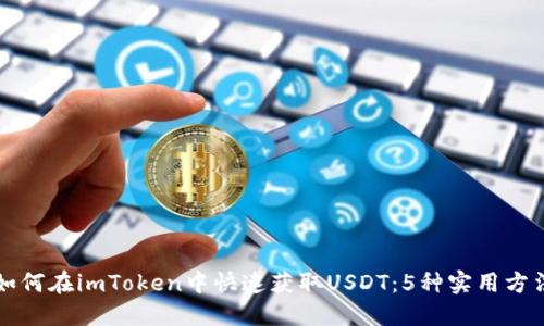 如何在imToken中快速获取USDT：5种实用方法