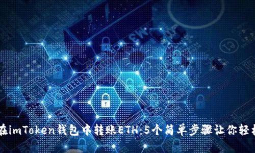 如何在imToken钱包中转账ETH：5个简单步骤让你轻松上手