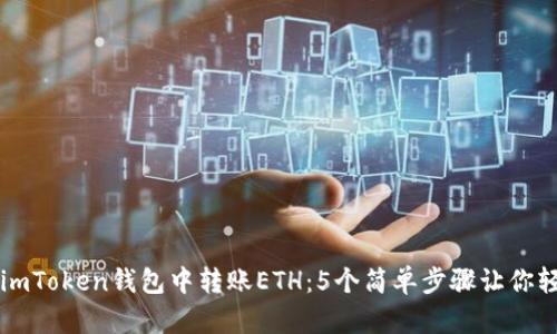 如何在imToken钱包中转账ETH：5个简单步骤让你轻松上手