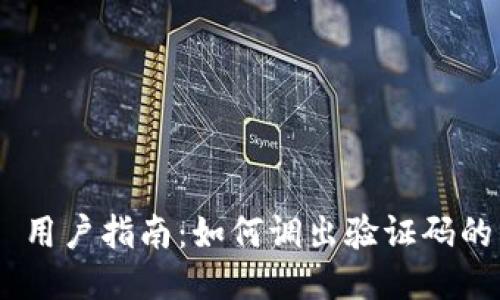 imToken 用户指南：如何调出验证码的详细步骤