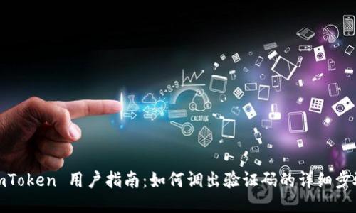 imToken 用户指南：如何调出验证码的详细步骤