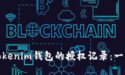 如何查看Tokenim钱包的授权记录：一步一步教你