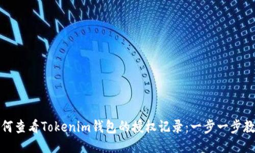 如何查看Tokenim钱包的授权记录：一步一步教你