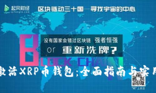如何激活XRP币钱包：全面指南与实用技巧