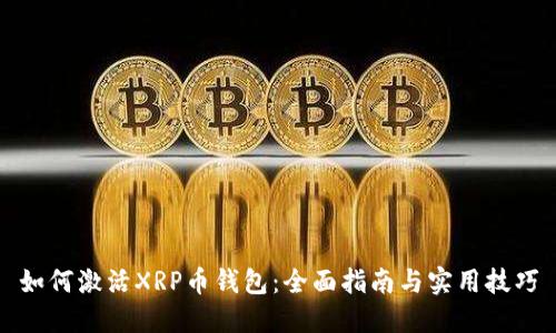 如何激活XRP币钱包：全面指南与实用技巧