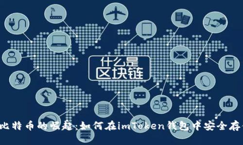 2023年比特币的崛起：如何在imToken钱包中安全存储和交易