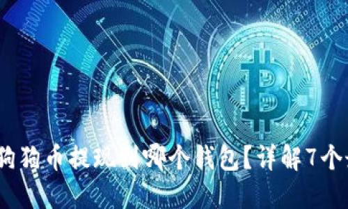 2023年狗狗币提现到哪个钱包？详解7个最佳选择