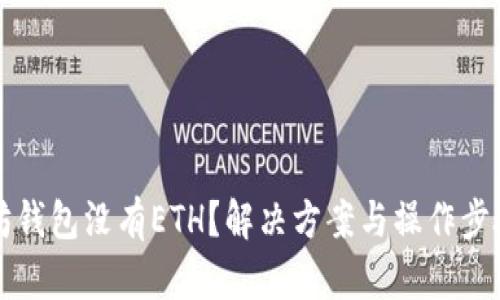 以太坊钱包没有ETH？解决方案与操作步骤详解