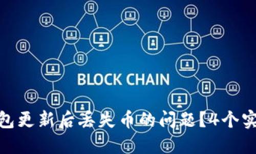 如何解决Imtoken钱包更新后丢失币的问题？4个实用方法为您排忧解难