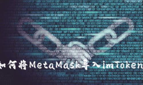 5分钟学会如何将MetaMask导入imToken的完整步骤