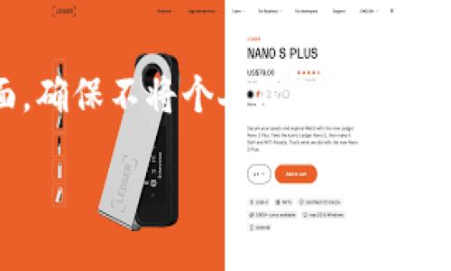 bianzi以太坊钱包的分身软件：你需要知道的7个关键点/bianzi  
以太坊钱包, 分身软件, 加密货币安全, 钱包安全性/guanjianci  

以太坊钱包及其重要性  
以太坊是一个去中心化智能合约平台，推动了区块链技术的发展。作为用户与以太坊生态系统交互的主要工具，以太坊钱包至关重要。它不仅用于存储以太币（ETH），还用于管理各种基于以太坊的平台和项目。在这个日益增长的加密货币市场中，拥有一个安全且可靠的钱包可帮助用户保护他们的资产，确保交易的顺利进行。  

什么是分身软件？  
“分身软件”在很多情况下指的是能够让一个人以多个身份在网上活动的程序。这种软件可以伪装用户的身份，使其在访问特定资源时更具隐私保护。同时，它也可能被用于一些不当用途，比如信息盗取或欺诈。在加密货币的世界里，分身软件的使用可能影响安全性和资产的保护，因此我们需要谨慎对待。  

以太坊钱包的分身软件是否存在？  
针对以太坊钱包的分身软件这个问题，实际上有多种工具和方式可以“双开”或使用多个钱包。用户可以在不同设备上安装相同的钱包应用，这意味着你可以在手机和电脑上同时使用同一个钱包账户，或者创建多个钱包账户来管理不同的资产。  

然而，更深入的分析显示，某些程序声称可以帮助生成多重钱包或管理多个身份，这些工具的安全性和可靠性可能会存在风险。使用这些软件的用户应该对潜在的安全隐患保持警惕，因为许多所谓的“分身”工具可能会遭遇恶意软件攻击，或者泄露私钥和其他重要信息。  

以太坊钱包的安全性问题  
在讨论分身软件之前，我们应该关注以太坊钱包本身的安全性。不同类型的钱包（如热钱包和冷钱包）有各自的优缺点，热钱包因连接网络而易受到黑客攻击，而冷钱包则因其离线状态而更为安全。  

使用以太坊钱包时，用户应该考虑以下几点以确保安全：  
ul  
    li选择受信任的钱包提供商，以获取定期的安全更新和支持。/li  
    li启用二步验证（2FA），为账户增加额外的安全层。/li  
    li定期备份钱包，防止数据丢失。/li  
    li避免在公共网络下进行交易，以防止信息被截取。/li  
/ul  

如何安全地使用多个以太坊钱包  
要在使用多个以太坊钱包时保持安全，用户可以考虑以下建议：  
ul  
    li分散资产：不要将所有的加密货币保存在单一的钱包中，分散存储可以降低风险。/li  
    li使用不同的平台：选择不同的钱包在不同的平台（如手机应用和硬件钱包）中使用。/li  
    li定期审计：查看各个钱包的交易记录，确认没有异常活动。/li  
/ul  

对分身软件的警惕  
在选择使用任何分身软件之前，用户应深入了解其工作原理和潜在的安全威胁。很多分身软件并未经过正规机构的认证，使用这些软件可能会面临诸多风险。  

例如，某些工具可能会通过钓鱼方式获取用户的私钥，导致资产被盗。市场上也存在很多假冒的钱包应用，用户在下载安装此类软件时要非常小心，只有从官方渠道下载，确保软件的真伪。  

总结与建议  
尽管以太坊钱包的分身软件从技术上是可行的，用户在考虑整体安全性时需要保持警惕。一方面，可以通过创建多个钱包来合理地管理资产；另一方面，确保不将个人隐私和资产暴露于潜在的风险之中是至关重要的。  

总体来说，用户应合理使用工具，同时增强自身的安全意识，确保在加密货币的世界里能够有效保护自己的资产，安全地进行交易。