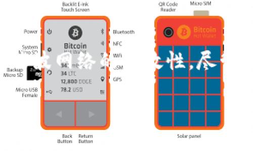 如何安全高效地使用瑞波冷钱包转币？7个实用技巧与步骤

keywords瑞波, 冷钱包, 转币, 数字货币/keywords

理解瑞波和冷钱包的基本概念

在深入使用瑞波冷钱包转币之前，先来简单了解一下瑞波和冷钱包的定义。瑞波（Ripple，通常称为XRP）是一种数字货币，旨在用于跨境支付和资金转移。瑞波网络以极高的交易速度和低交易费用闻名，然而，在交易和存储数字货币时，安全性也不可忽视。

冷钱包是一种离线存储的数字货币钱包，通常用于长时间保存加密货币。与热钱包相比，冷钱包更难受到网络攻击，因此被认为是存储大量数字资产的最佳选择。对于瑞波的持有者而言，冷钱包不仅能保护资产安全，还能为转币提供便捷的策略。

为何选择瑞波冷钱包进行转币

使用瑞波冷钱包转币，可以在安全性和便捷性之间找到一个良好的平衡。冷钱包几乎不与互联网直接连接，因此极大地减少了被黑客入侵的风险。此外，冷钱包还支持许多不同类型的数字货币，这使得用户可以将自己的资产进行更有效的管理。

在转币过程中，冷钱包能够提供额外的安全层，对重要的转账数据进行加密保护。此外，由于瑞波网络的交易速度较快，使用冷钱包转币时也不会过于影响到时效性。

瑞波冷钱包转币的准备工作

在进行转币之前，有一些必要的准备工作需要完成。首先，你需要确保你的冷钱包已经妥善配置并且连接正常。一般来说，冷钱包连接需要通过USB或其他方式。每个冷钱包品牌及型号的配置方式可能略有不同，因此务必查阅相应的操作手册。

接下来，确认钱包内的瑞波余额充足，以满足转币需求并支付相关的手续费。瑞波网络的交易费用相对较低，但最好在转账前提前检查交易费用和预计的转账时间。

此外，获取收款方的正确地址也是至关重要的，确保没有输入错误，因为数字货币转账一旦发出，将无法撤回。在确认所有信息准确无误后，就可以开始进行转币操作了。

冷钱包转币的具体步骤

具体来说，使用瑞波冷钱包转币的过程相对简单。根据不同品牌和型号的冷钱包，操作步骤可能会略有不同，但一般可以按照以下流程进行：

1. **连接冷钱包**：将冷钱包通过USB等方式连接到你的电脑或移动设备，并确保冷钱包正常工作。

2. **打开管理软件**：大部分冷钱包都有专属的管理软件，打开该软件并输入相关的密码或PIN码。

3. **选择转账功能**：在软件中选择“转账”或者“发送”功能，进入转账页面。

4. **输入收款地址**：准确输入收款方的瑞波地址，检查一遍确保没有输入错误。

5. **填写转账信息**：填写转账的数量和备注信息（如果需要），注意确保转账数量符合当前余额并涵盖手续费。

6. **确认交易**：系统会显示交易信息供你确认，检查无误后可以确认交易。

7. **签名并发送**：根据冷钱包的要求进行交易签名。完成签名后，点击发送按钮，等待交易完成。

注意事项与小技巧

在使用瑞波冷钱包转币的过程中，有一些注意事项可以帮助你降低风险：

- **定期更新冷钱包固件**：确保钱包的固件处于最新版本，以获得最新的安全保护和功能。

- **备份助记词**：进行任何交易之前，最好备份好冷钱包的助记词或恢复种子，这样可以在意外情况下恢复钱包资产。

- **使用双重验证**：如果你的冷钱包或管理软件支持双重验证功能，请务必启用。这可以在一定程度上提升安全性。

- **小额试用**：在进行大额转账之前，可以先用小额进行测试，以确保转账程序正常无误。

- **定期监控账户**：虽然冷钱包相对安全，但定期检查账户状态、转账记录仍有必要，以防意外情况发生。

总结

瑞波冷钱包在数字货币转账中扮演着至关重要的角色。使用冷钱包转币，不仅能够确保资产的安全性，还能体验到瑞波网络的高效性。尽管整个过程看似简单明了，但仍需用户保持警惕，遵循最佳实践，以确保每一次交易都能顺利完成。

通过本文提供的技巧和步骤，希望每位瑞波用户都能顺畅、安全地进行冷钱包转币，享受数字资产带来的便利。