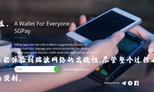 如何安全高效地使用瑞波冷钱包转币？7个实用技巧与步骤

keywords瑞波, 冷钱包, 转币, 数字货币/keywords

理解瑞波和冷钱包的基本概念

在深入使用瑞波冷钱包转币之前，先来简单了解一下瑞波和冷钱包的定义。瑞波（Ripple，通常称为XRP）是一种数字货币，旨在用于跨境支付和资金转移。瑞波网络以极高的交易速度和低交易费用闻名，然而，在交易和存储数字货币时，安全性也不可忽视。

冷钱包是一种离线存储的数字货币钱包，通常用于长时间保存加密货币。与热钱包相比，冷钱包更难受到网络攻击，因此被认为是存储大量数字资产的最佳选择。对于瑞波的持有者而言，冷钱包不仅能保护资产安全，还能为转币提供便捷的策略。

为何选择瑞波冷钱包进行转币

使用瑞波冷钱包转币，可以在安全性和便捷性之间找到一个良好的平衡。冷钱包几乎不与互联网直接连接，因此极大地减少了被黑客入侵的风险。此外，冷钱包还支持许多不同类型的数字货币，这使得用户可以将自己的资产进行更有效的管理。

在转币过程中，冷钱包能够提供额外的安全层，对重要的转账数据进行加密保护。此外，由于瑞波网络的交易速度较快，使用冷钱包转币时也不会过于影响到时效性。

瑞波冷钱包转币的准备工作

在进行转币之前，有一些必要的准备工作需要完成。首先，你需要确保你的冷钱包已经妥善配置并且连接正常。一般来说，冷钱包连接需要通过USB或其他方式。每个冷钱包品牌及型号的配置方式可能略有不同，因此务必查阅相应的操作手册。

接下来，确认钱包内的瑞波余额充足，以满足转币需求并支付相关的手续费。瑞波网络的交易费用相对较低，但最好在转账前提前检查交易费用和预计的转账时间。

此外，获取收款方的正确地址也是至关重要的，确保没有输入错误，因为数字货币转账一旦发出，将无法撤回。在确认所有信息准确无误后，就可以开始进行转币操作了。

冷钱包转币的具体步骤

具体来说，使用瑞波冷钱包转币的过程相对简单。根据不同品牌和型号的冷钱包，操作步骤可能会略有不同，但一般可以按照以下流程进行：

1. **连接冷钱包**：将冷钱包通过USB等方式连接到你的电脑或移动设备，并确保冷钱包正常工作。

2. **打开管理软件**：大部分冷钱包都有专属的管理软件，打开该软件并输入相关的密码或PIN码。

3. **选择转账功能**：在软件中选择“转账”或者“发送”功能，进入转账页面。

4. **输入收款地址**：准确输入收款方的瑞波地址，检查一遍确保没有输入错误。

5. **填写转账信息**：填写转账的数量和备注信息（如果需要），注意确保转账数量符合当前余额并涵盖手续费。

6. **确认交易**：系统会显示交易信息供你确认，检查无误后可以确认交易。

7. **签名并发送**：根据冷钱包的要求进行交易签名。完成签名后，点击发送按钮，等待交易完成。

注意事项与小技巧

在使用瑞波冷钱包转币的过程中，有一些注意事项可以帮助你降低风险：

- **定期更新冷钱包固件**：确保钱包的固件处于最新版本，以获得最新的安全保护和功能。

- **备份助记词**：进行任何交易之前，最好备份好冷钱包的助记词或恢复种子，这样可以在意外情况下恢复钱包资产。

- **使用双重验证**：如果你的冷钱包或管理软件支持双重验证功能，请务必启用。这可以在一定程度上提升安全性。

- **小额试用**：在进行大额转账之前，可以先用小额进行测试，以确保转账程序正常无误。

- **定期监控账户**：虽然冷钱包相对安全，但定期检查账户状态、转账记录仍有必要，以防意外情况发生。

总结

瑞波冷钱包在数字货币转账中扮演着至关重要的角色。使用冷钱包转币，不仅能够确保资产的安全性，还能体验到瑞波网络的高效性。尽管整个过程看似简单明了，但仍需用户保持警惕，遵循最佳实践，以确保每一次交易都能顺利完成。

通过本文提供的技巧和步骤，希望每位瑞波用户都能顺畅、安全地进行冷钱包转币，享受数字资产带来的便利。