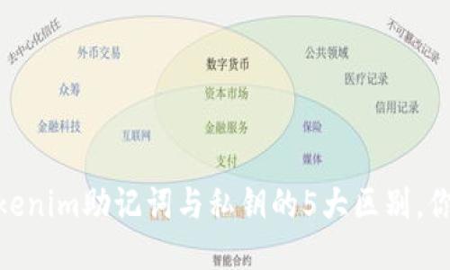 揭秘：Tokenim助记词与私钥的5大区别，你知道吗？