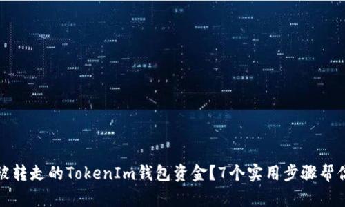 如何追回被转走的TokenIm钱包资金？7个实用步骤帮你找回损失