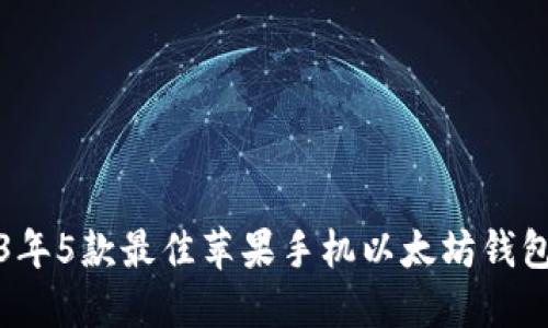 2023年5款最佳苹果手机以太坊钱包推荐