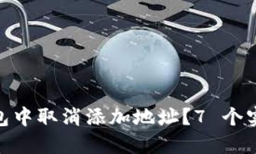 如何在 imToken 钱包中取消添加地址？7 个实用步骤教你轻松操作