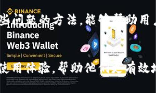 关于“老Tio怎么办”的问题，首先我们需要理解“老Tio”在 Tokenim 中所扮演的角色。Tokenim 是一个以区块链为基础的金融平台，而老Tio则可能是该平台中的某个特定功能或用户。在这个背景下，我们可以探讨如果使用者对老Tio的使用遇到问题或不适，应该如何应对。

理解老Tio的功能
在Tokenim中，老Tio可能是一个负责某种管理或服务的角色。用户在与老Tio互动时，应该了解它的基本功能和用途。通过熟悉这一角色的操作方式，用户可能会在一定程度上减少困惑和问题。如果用户对老Tio的功能有不明确之处，可以查阅该平台的官方文档，或者在社区讨论区寻求帮助。

常见问题与解决方案
在使用老Tio的过程中，用户可能会遇到各类问题。以下是一些常见问题及相应的解决方案：

1. **账户相关问题**：如果用户在登录或管理账户时遇到问题，建议首先检查输入的用户名和密码是否正确。若忘记密码，可以尝试使用平台提供的找回密码功能。如果问题仍未解决，可以联系Tokenim的客服团队，寻求更详细的指导。

2. **交易延迟**：在区块链平台上，交易处理可能会由于网络拥堵或其他原因而延迟。如果用户发现交易未及时完成，可以在交易记录中查看状态，或等待一段时间再进行查询。如果情况仍然没有改善，可以向相关的技术支持寻求帮助。

3. **功能使用不当**：如果用户在使用老Tio时不清楚某项功能的操作步骤，可以通过查看平台的常见问题解答部分（FAQ）帮助自己解决。若使用手册或视频教程也未能解答疑惑，可以考虑与其他有经验的用户进行交流，分享彼此的经验。

寻求社区支持
Tokenim的社区是一个宝贵的资源，用户可以加入相关的社交媒体群组或论坛。在这些平台上，用户可以询问与老Tio相关的问题，获取其他用户的建议和解决方案。通过互动，用户还可以学习到很多实用的操作技巧。

留意官方公告与更新
区块链平台常常进行系统更新或功能，这些变更有可能影响老Tio的使用体验。因此，用户需关注官方发布的公告，了解可能影响使用的任何更新。同时，保持软件和应用程序的最新版本，也能最大程度地保证用户的使用体验。

反馈与建议
如果用户对于老Tio的使用感到不满或认为存在问题，可以通过Tokenim的反馈渠道向管理团队提出建议。这不仅有助于用户个人问题的解决，也可以通过系统反馈推动平台的和改进。

总结个人经验
在进行任何新技术的操作时，用户都可能伴随着一定的学习曲线。尽可能多地记录下在使用老Tio的过程中遇到的问题以及解决这些问题的方法，能够帮助用户在未来避免重复相同的困扰。通过总结个人经验，用户不仅能提升自己的使用技巧，还可以为其他寻求帮助的用户提供借鉴。

结论
总之，面对Tokenim中的老Tio，用户的关键在于了解其功能、积极寻求帮助、关注官方动态并及时反馈。这些步骤将大大提高用户的使用体验，帮助他们更有效地解决问题，享受区块链金融带来的便利。