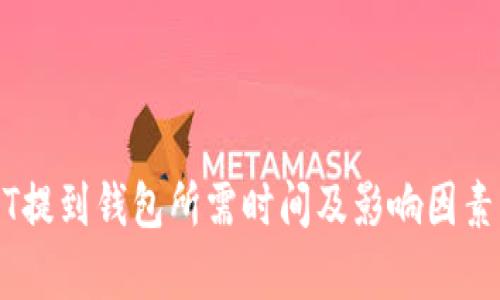 USDT提到钱包所需时间及影响因素解析