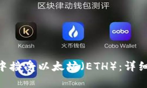 如何在imToken钱包中接受以太坊（ETH）：详细步骤与常见问题解答