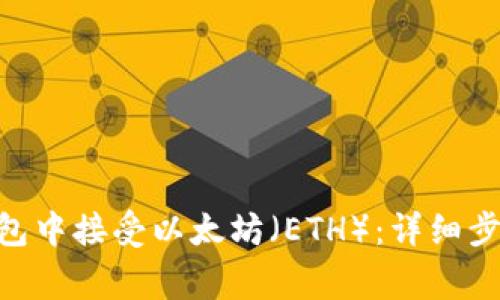 如何在imToken钱包中接受以太坊（ETH）：详细步骤与常见问题解答