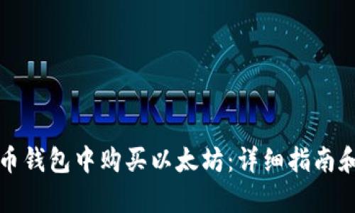 如何在火币钱包中购买以太坊：详细指南和步骤解析