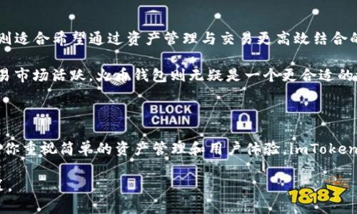 在加密货币行业中，数字钱包的选择对于投资者来说至关重要。imToken和火币钱包都是当前市场上备受关注的数字资产管理工具。尽管它们在某些方面有相似之处，用户有时会对这两个钱包产生混淆。因此，本文将深入探讨imToken与火币钱包的区别、特点以及各自的优势和适用场景。

什么是imToken？

imToken是一款用户友好的数字钱包应用程序，致力于提供安全便捷的加密资产管理服务。它支持多种虚拟货币，包括以太坊和ERC20代币，用户可以在一个地方管理他们的资产。imToken因其朋友推荐、跨链技术和安全机制而受到用户的广泛喜爱。

imToken的设计目的是为了使每个用户都能轻松地访问和交易其数字资产。通过简单直观的界面，用户可以随时随地轻松进行数字货币的存储、转账和交易。 此外，imToken提供的DApp（去中心化应用）浏览器使得用户能够更加便利地与区块链项目进行互动。

火币钱包的特点

火币钱包是由火币网提供的一款数字钱包，旨在为用户提供安全的资产存储与交易服务。作为国内知名的交易平台，火币网自然吸引了大量用户使用其钱包服务。火币钱包不仅支持主流的加密货币，还为用户提供盈利工具和资产管理功能。

火币钱包的优势在于其强大的交易平台背景。用户可以方便地从钱包内完成交易，同时利用火币网提供的多种金融产品。此外，火币钱包也注重安全性，使用多层次的安全保护措施，确保用户的资产安全。

imToken与火币钱包的比较

尽管imToken和火币钱包都是优秀的数字钱包，但它们在功能、目标用户群和使用场景上存在一些不同之处。imToken更注重用户体验，适合普通用户，特别是那些刚开始接触加密货币的人群。其的用户界面和强大的资产管理功能，使得数字资产的存储与管理变得轻松。

另一方面，火币钱包则更偏向于服务于交易者和投资者。由于其背后有火币网的交易平台支持，用于进行实时交易和访问专业级的加密金融产品。因此，对于那些更有经验的用户以及需要频繁交易的人来说，火币钱包就是一个更理想的选择。

安全性比较

安全性在数字钱包中绝对是重中之重。imToken将私钥存储在用户的设备上，用户拥有对自己资产的完全控制权。由于火币钱包本质上是一个集中式钱包，用户的资产管理在一定程度上依赖平台的安全性。

虽然火币钱包同样提供多重安全保护措施，如两步验证和密码保护，但用户在使用火币钱包时，需对平台本身的安全架构有更高的信任。相对于集中式钱包，去中心化的钱包通常被认为安全性更高，因为用户掌握了自己的私钥。

使用场景分析

imToken的直观设计和易用性，使其非常适合快速转换和管理小额资产，尤其是当用户需要频繁进行转账时。而火币钱包则适合希望通过资产管理与交易更高效结合的用户，尤其是那些习惯于长期持仓或进行大额交易的用户。

从使用场景来看，若用户只是想简单地存储和管理少量的加密货币，imToken会是一个不错的选择；而如果用户希望在交易市场活跃，火币钱包则无疑是一个更合适的选择。

总结

综合来看，imToken和火币钱包各有其独特的优势与侧重点。选择哪个钱包，最终取决于用户的实际需求和使用场景。如果你重视简单的资产管理和用户体验，imToken将更加适合。如果你更看重交易功能和经济收益，那么火币钱包可能更合你心意。

希望通过这篇文章，你对imToken和火币钱包之间的区别有了更清晰的认识，从而在选择数字钱包时能够做出明智的决策。