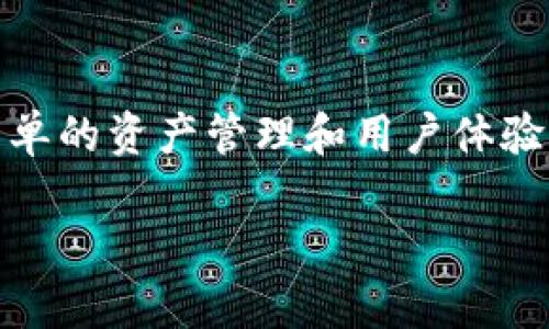 在加密货币行业中，数字钱包的选择对于投资者来说至关重要。imToken和火币钱包都是当前市场上备受关注的数字资产管理工具。尽管它们在某些方面有相似之处，用户有时会对这两个钱包产生混淆。因此，本文将深入探讨imToken与火币钱包的区别、特点以及各自的优势和适用场景。

什么是imToken？

imToken是一款用户友好的数字钱包应用程序，致力于提供安全便捷的加密资产管理服务。它支持多种虚拟货币，包括以太坊和ERC20代币，用户可以在一个地方管理他们的资产。imToken因其朋友推荐、跨链技术和安全机制而受到用户的广泛喜爱。

imToken的设计目的是为了使每个用户都能轻松地访问和交易其数字资产。通过简单直观的界面，用户可以随时随地轻松进行数字货币的存储、转账和交易。 此外，imToken提供的DApp（去中心化应用）浏览器使得用户能够更加便利地与区块链项目进行互动。

火币钱包的特点

火币钱包是由火币网提供的一款数字钱包，旨在为用户提供安全的资产存储与交易服务。作为国内知名的交易平台，火币网自然吸引了大量用户使用其钱包服务。火币钱包不仅支持主流的加密货币，还为用户提供盈利工具和资产管理功能。

火币钱包的优势在于其强大的交易平台背景。用户可以方便地从钱包内完成交易，同时利用火币网提供的多种金融产品。此外，火币钱包也注重安全性，使用多层次的安全保护措施，确保用户的资产安全。

imToken与火币钱包的比较

尽管imToken和火币钱包都是优秀的数字钱包，但它们在功能、目标用户群和使用场景上存在一些不同之处。imToken更注重用户体验，适合普通用户，特别是那些刚开始接触加密货币的人群。其的用户界面和强大的资产管理功能，使得数字资产的存储与管理变得轻松。

另一方面，火币钱包则更偏向于服务于交易者和投资者。由于其背后有火币网的交易平台支持，用于进行实时交易和访问专业级的加密金融产品。因此，对于那些更有经验的用户以及需要频繁交易的人来说，火币钱包就是一个更理想的选择。

安全性比较

安全性在数字钱包中绝对是重中之重。imToken将私钥存储在用户的设备上，用户拥有对自己资产的完全控制权。由于火币钱包本质上是一个集中式钱包，用户的资产管理在一定程度上依赖平台的安全性。

虽然火币钱包同样提供多重安全保护措施，如两步验证和密码保护，但用户在使用火币钱包时，需对平台本身的安全架构有更高的信任。相对于集中式钱包，去中心化的钱包通常被认为安全性更高，因为用户掌握了自己的私钥。

使用场景分析

imToken的直观设计和易用性，使其非常适合快速转换和管理小额资产，尤其是当用户需要频繁进行转账时。而火币钱包则适合希望通过资产管理与交易更高效结合的用户，尤其是那些习惯于长期持仓或进行大额交易的用户。

从使用场景来看，若用户只是想简单地存储和管理少量的加密货币，imToken会是一个不错的选择；而如果用户希望在交易市场活跃，火币钱包则无疑是一个更合适的选择。

总结

综合来看，imToken和火币钱包各有其独特的优势与侧重点。选择哪个钱包，最终取决于用户的实际需求和使用场景。如果你重视简单的资产管理和用户体验，imToken将更加适合。如果你更看重交易功能和经济收益，那么火币钱包可能更合你心意。

希望通过这篇文章，你对imToken和火币钱包之间的区别有了更清晰的认识，从而在选择数字钱包时能够做出明智的决策。