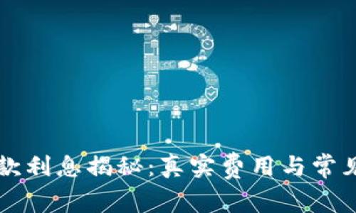 OP钱包贷款利息揭秘：真实费用与常见问题解答