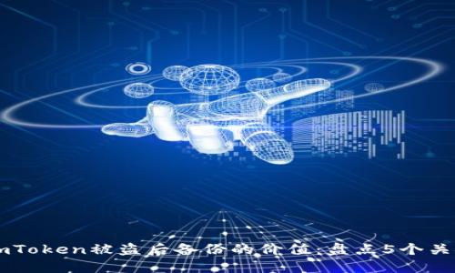 关于imToken被盗后备份的价值：盘点5个关键因素