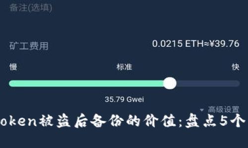 关于imToken被盗后备份的价值：盘点5个关键因素