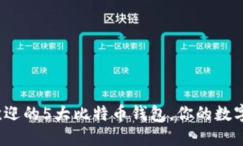 2023年最受欢迎的5大比特币钱包，你的数字资产保护秘诀